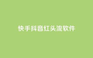 快手抖音红头流软件 - 「推荐5款最热门的快手抖音红人必备软件」~