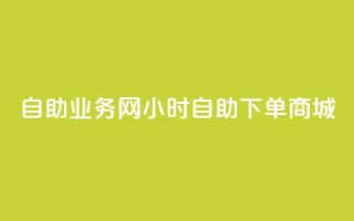 自助业务网24小时自助下单商城,全网下单平台 - 拼多多拉人助力群 - 拼多多下单流程图
