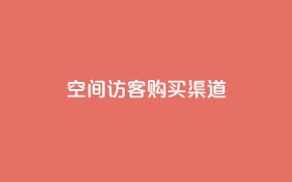 QQ空间访客购买渠道,云商城自助下单最便宜平台 - qq空间说说赞自助下单 - 彩虹自助下单商城