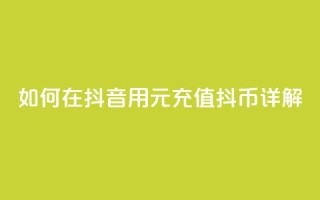 如何在抖音用1元充值10抖币详解