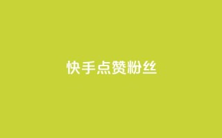 快手点赞粉丝,天创卡盟 - qq代充网专业代充平台 - QQ动态自动秒赞