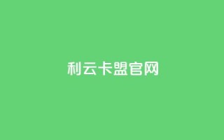 利云卡盟官网,qq免费名片十万赞每天领取 - 拼多多小号自助购买平台 - 怎样帮好友在拼多多助力
