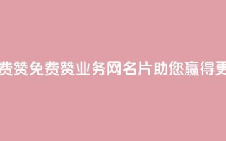qq业务网名片免费赞 - 免费赞qq业务网名片，助您赢得更多关注!
