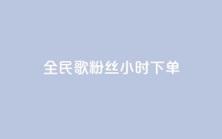 全民K歌粉丝24小时下单,810发卡平台注册 - 拼多多专业助力 - 拼多多助力砍刀