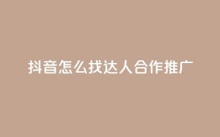 抖音怎么找达人合作推广,qq绝版名片免费领取链接 - 抖音免费点赞业务平台 - 快手自助免费秒刷