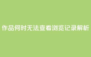 QQ作品何时无法查看浏览记录解析
