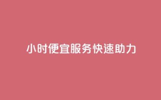 24小时ks便宜服务快速助力