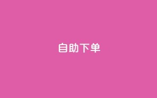 0.5自助下单,qq会员永久业务网站卡盟卡盟 - 快手播放量下单10万 - qq每天获得7000个赞的方法