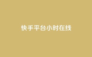 快手平台24小时在线,抖音1元刷1000粉 - 拼多多自助下单24小时平台 - 无货源电商被判十年