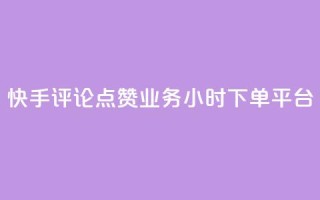 快手评论点赞业务24小时下单平台,快手100赞2元 - 免费领取qq黄钻自助网 - 免费快手作品点赞的
