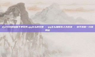 dy24小时自助下单软件,qq怎么样充赞 - qq怎么加陌生人为好友 - 快手涨粉一分钱网站