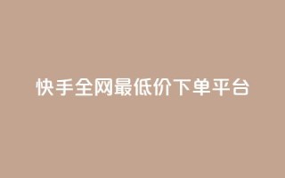 快手全网最低价下单平台,抖音做游戏短视频赚钱 - 卡盟网站大全 - 抖音快手账号交易平台