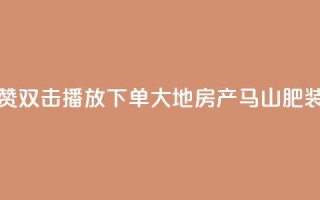 抖音点赞双击播放0.01下单大地房产马山肥装修活动,快手全网最低价 - 0元下单 专区 - dy低价业务下单