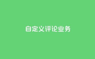 dy自定义评论业务,dy低价下单平台 - 拼多多的软件 - 拼多多下单给多少金币碎片