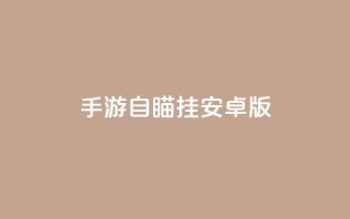 cf手游自瞄挂安卓版 - 安卓版CF手游自瞄挂详解!