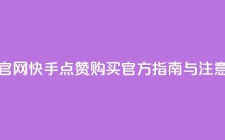 快手买点赞官网 - 快手点赞购买官方指南与注意事项!