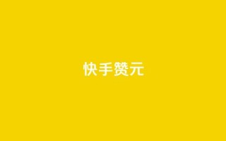 快手100赞2元,CFHD卡盟 - 拼多多砍价软件代砍平台 - 拼多多和什么软件关联