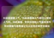 抖音直播刷人气，抖音直播刷人气票可以增加人气吗，抖音直播，如何利用刷人气策略提升粉丝数量与观看量亿乐社区低价自营货源站