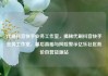 代刷抖音快手业务工作室，揭秘代刷抖音快手业务工作室，幕后真相与风险警示亿乐社区低价自营货源站