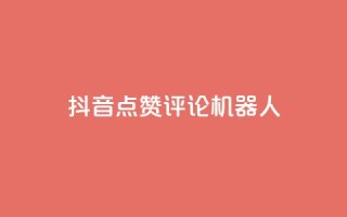 抖音点赞评论机器人,抖音500粉丝收费吗 - 抖音16802858 - qq业务网站免费