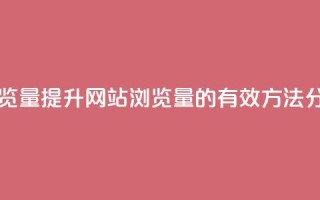 QQ网站刷浏览量 - 提升QQ网站浏览量的有效方法分享!