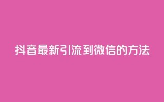 抖音最新引流到微信的方法,QQ空间秒赞 - 1元一百个赞作品快手成员 - 低价货源网站