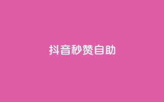 抖音秒赞自助,qq免费领取10万赞 - qq空间2万的访客有多少 - 快手买东西付款方式有哪几种