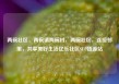 两碗社区，两碗镇两碗村，两碗社区，连接邻里，共享美好生活亿乐社区SUP货源站