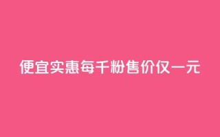 便宜实惠Ks每千粉售价仅一元