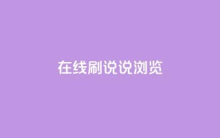 qq在线刷说说浏览 - 快速提升QQ说说浏览量 !