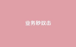 ks业务秒双击,业务自助下单网站官网 - 免费快手点赞兼职软件下载 - 抖音怎么查自己点过的赞数量