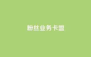 ks粉丝业务卡盟,抖音低价网 - dy24h自助下单商城 - 球球大作战低价业务平台