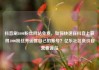 抖音刷1000粉丝网站免费，如何快速在抖音上获得1000粉丝并运营自己的账号？亿乐社区低价自营货源站
