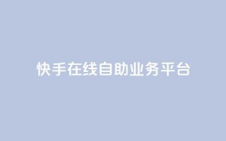 快手在线自助业务平台,qq空间说说赞自助下单ks - 斗业务24小时自助下单 - QQ卖vip网