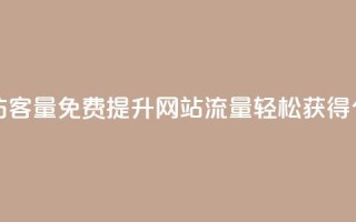免费刷1000空间访客量 - 免费提升网站流量，轻松获得1000个访客!