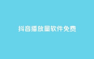 抖音播放量软件免费 - qq空间今日访客2点进去1
