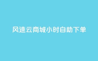 风速云商城24小时自助下单,快手作品点赞自助1元100赞 - 网红平台点赞 - 快手免费一千播放量的网站