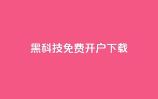 黑科技免费开户下载,抖音ios怎么充值 - qq自助下单平台 - 全网低价免费自助下单QQ空间