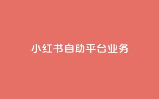 小红书自助平台业务,qq空间赞自助下单 - qq互赞宝2024 - 云商城-在线下单