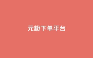1元1000粉 下单平台,qq黄钻能看见浏览量吗 - 卡盟卡qq会员永久 - 全网低价免费自助下单QQ空间