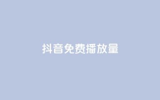 抖音免费10000播放量,dy自助商城 - 卡盟自动发卡网 - 快手点赞任务平台有哪些