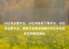 小红书点赞平台，小红书业务下单平台，小红书点赞平台，解锁生活美学的新方式亿乐社区低价自营货源站