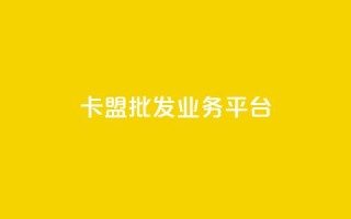 卡盟批发qq业务平台 - qq空间说说极速下单