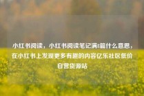 小红书阅读，小红书阅读笔记满8篇什么意思，在小红书上发现更多有趣的内容亿乐社区低价自营货源站