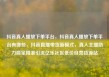 抖音真人播放下单平台，抖音真人播放下单平台有哪些，抖音直播带货新模式，真人主播助力商家精准引流亿乐社区低价自营货源站