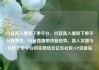 抖音真人播放下单平台，抖音真人播放下单平台有哪些，抖音直播带货新趋势，真人实播与在线下单平台的完美结合亿乐社区SUP货源站