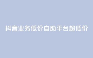 抖音业务低价自助平台超低价,抖音24小时免费下单平台 - 低价刷qq空间访客量网站 - 网红助力的钱怎么退回来