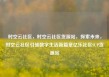 时空云社区，时空云社区货源站，探索未来，时空云社区引领数字生活新篇章亿乐社区SUP货源站