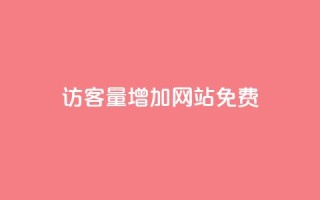 qq访客量增加网站免费,卡盟全网货源 - qq的赞怎么快速变多 - qq无限刷永久svip黄钻
