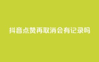 抖音点赞再取消会有记录吗,抖音怎么弄粉丝到500人 - 免费快手充粉软件app - 今日头条账号交易市场